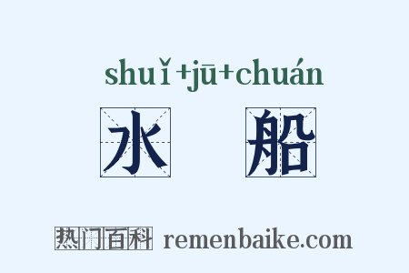 水艍船是什么意思的图片